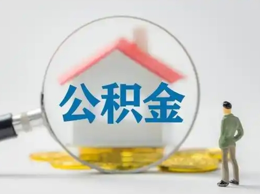 荆州封存公积金提出（封存公积金提取流程2021）